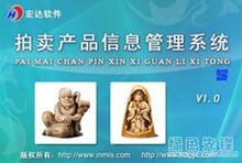 宏達拍賣產品信息管理系統 高效管理各類商品拍賣的智能助手