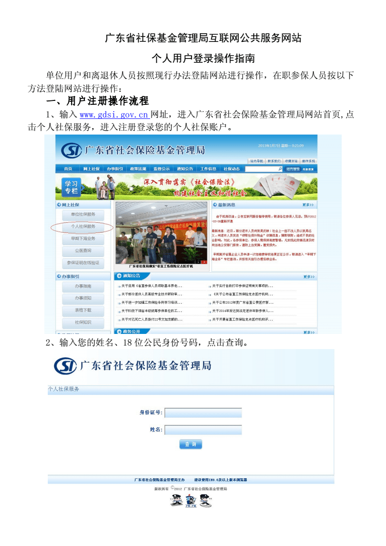 廣東省社保基金管理局互聯(lián)網(wǎng)公共服務(wù)網(wǎng)站個(gè)人用戶登錄操作指南